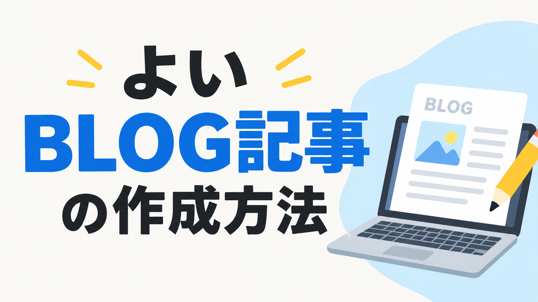よいBLOG記事の作成方法